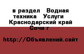  в раздел : Водная техника » Услуги . Краснодарский край,Сочи г.